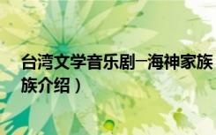台湾文学音乐剧─海神家族（关于台湾文学音乐剧─海神家族介绍）