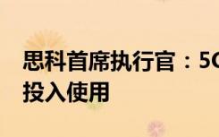 思科首席执行官：5G网络可能会在2到3年内投入使用