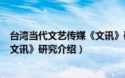 台湾当代文艺传媒《文讯》研究（关于台湾当代文艺传媒《文讯》研究介绍）