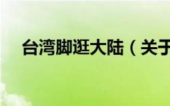 台湾脚逛大陆（关于台湾脚逛大陆介绍）