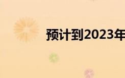 预计到2023年PC销量将下降
