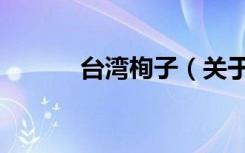台湾栒子（关于台湾栒子介绍）