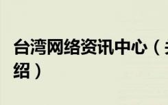 台湾网络资讯中心（关于台湾网络资讯中心介绍）