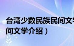 台湾少数民族民间文学（关于台湾少数民族民间文学介绍）