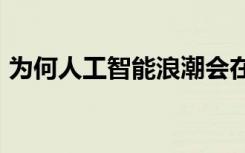 为何人工智能浪潮会在2020年打入商业世界