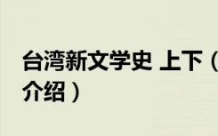 台湾新文学史 上下（关于台湾新文学史 上下介绍）