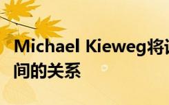 Michael Kieweg将讨论数据和AI以及两者之间的关系