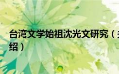 台湾文学始祖沈光文研究（关于台湾文学始祖沈光文研究介绍）
