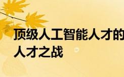 顶级人工智能人才的供应短缺 要如何赢得AI人才之战