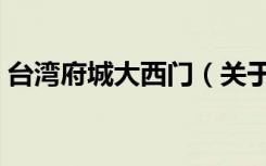 台湾府城大西门（关于台湾府城大西门介绍）