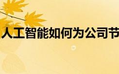 人工智能如何为公司节省数百万美元的云支出