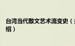 台湾当代散文艺术流变史（关于台湾当代散文艺术流变史介绍）