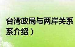 台湾政局与两岸关系（关于台湾政局与两岸关系介绍）