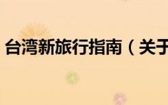 台湾新旅行指南（关于台湾新旅行指南介绍）
