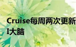 Cruise每周两次更新其自动驾驶汽车背后的AI大脑