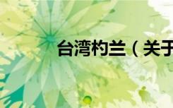 台湾杓兰（关于台湾杓兰介绍）