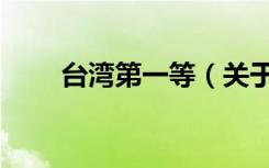 台湾第一等（关于台湾第一等介绍）