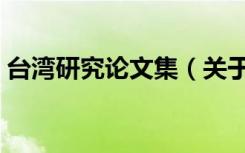 台湾研究论文集（关于台湾研究论文集介绍）