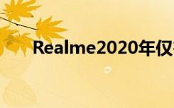 Realme2020年仅在中国生产5G手机