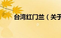 台湾红门兰（关于台湾红门兰介绍）