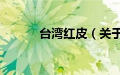 台湾红皮（关于台湾红皮介绍）