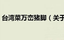 台湾菜万峦猪脚（关于台湾菜万峦猪脚介绍）