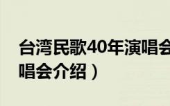 台湾民歌40年演唱会（关于台湾民歌40年演唱会介绍）