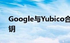 Google与Yubico合作推出了USB-C安全密钥