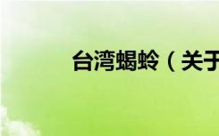 台湾蝎蛉（关于台湾蝎蛉介绍）