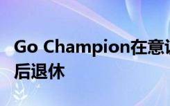 Go Champion在意识到AI是无法击败的实体后退休