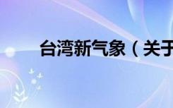 台湾新气象（关于台湾新气象介绍）