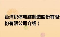 台湾积体电路制造股份有限公司（关于台湾积体电路制造股份有限公司介绍）
