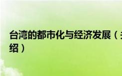 台湾的都市化与经济发展（关于台湾的都市化与经济发展介绍）