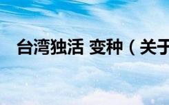 台湾独活 变种（关于台湾独活 变种介绍）