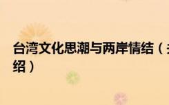 台湾文化思潮与两岸情结（关于台湾文化思潮与两岸情结介绍）