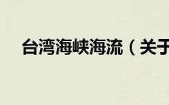 台湾海峡海流（关于台湾海峡海流介绍）
