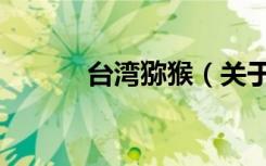 台湾猕猴（关于台湾猕猴介绍）