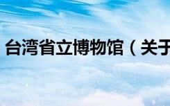 台湾省立博物馆（关于台湾省立博物馆介绍）