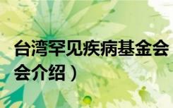 台湾罕见疾病基金会（关于台湾罕见疾病基金会介绍）