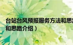 台站台风预报服务方法和思路（关于台站台风预报服务方法和思路介绍）
