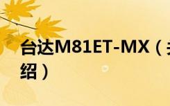 台达M81ET-MX（关于台达M81ET-MX介绍）