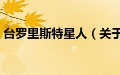 台罗里斯特星人（关于台罗里斯特星人介绍）