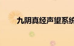 九阴真经声望系统（九阴真经声望）