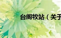 台阁牧站（关于台阁牧站介绍）