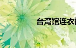台湾馆连衣裙（台湾馆）