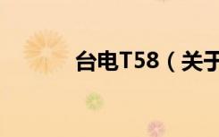 台电T58（关于台电T58介绍）