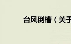 台风倒槽（关于台风倒槽介绍）