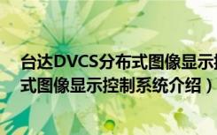 台达DVCS分布式图像显示控制系统（关于台达DVCS分布式图像显示控制系统介绍）