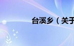 台溪乡（关于台溪乡介绍）