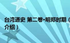 台湾通史 第二卷·明郑时期（关于台湾通史 第二卷·明郑时期介绍）